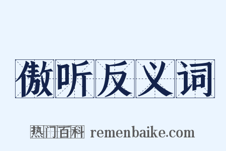 傲听反义词是什么意思的图片